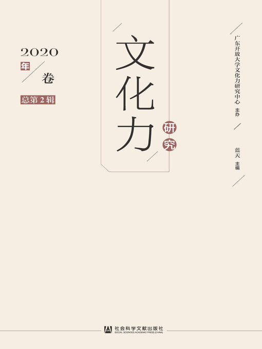 Title details for 文化力研究（2020年卷/总第2辑） by 蓝天主编 - Available